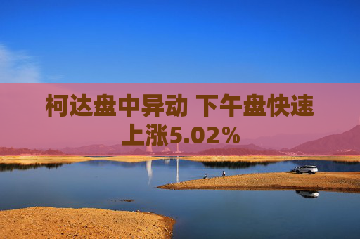 柯达盘中异动 下午盘快速上涨5.02%