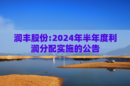 润丰股份:2024年半年度利润分配实施的公告