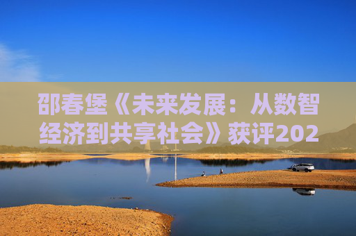邵春堡《未来发展：从数智经济到共享社会》获评2024十大最受欢迎金融图书