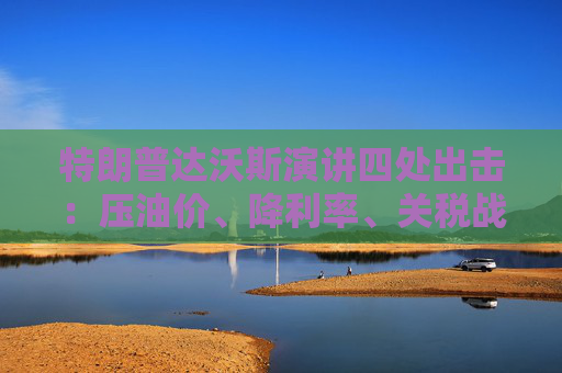 特朗普达沃斯演讲四处出击：压油价、降利率、关税战