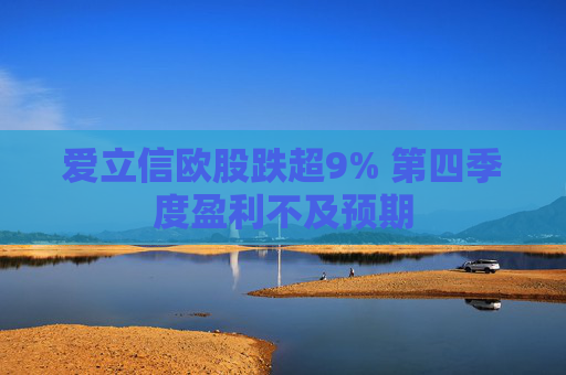 爱立信欧股跌超9% 第四季度盈利不及预期