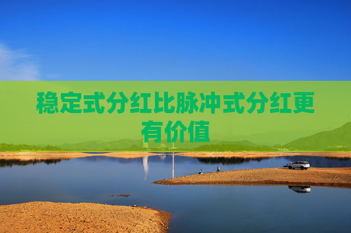 稳定式分红比脉冲式分红更有价值