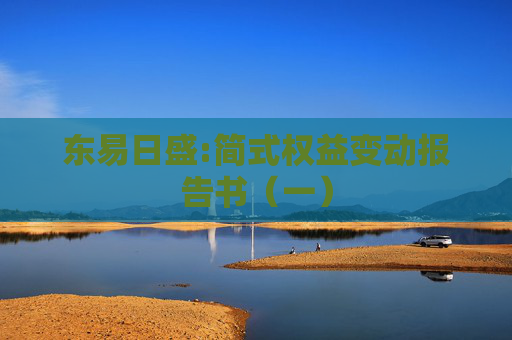 东易日盛:简式权益变动报告书（一）