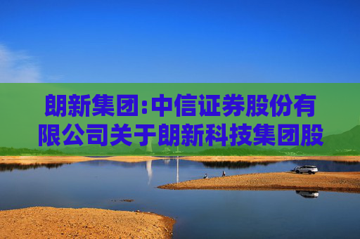 朗新集团:中信证券股份有限公司关于朗新科技集团股份有限公司本次交易方案调整不构成重大调整的核查意见