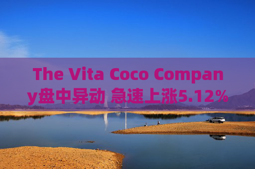 The Vita Coco Company盘中异动 急速上涨5.12%报36.37美元