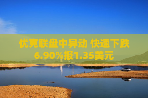 优克联盘中异动 快速下跌6.90%报1.35美元
