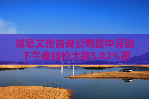 博思艾伦咨询公司盘中异动 下午盘股价大跌5.02%报128.58美元