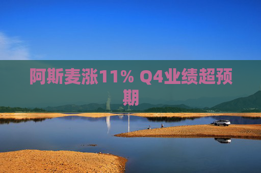 阿斯麦涨11% Q4业绩超预期