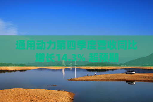 通用动力第四季度营收同比增长14.3% 超预期
