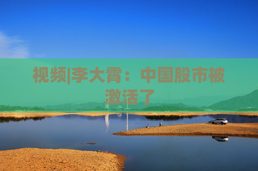 视频|李大霄：中国股市被激活了