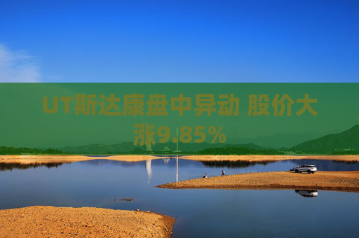 UT斯达康盘中异动 股价大涨9.85%