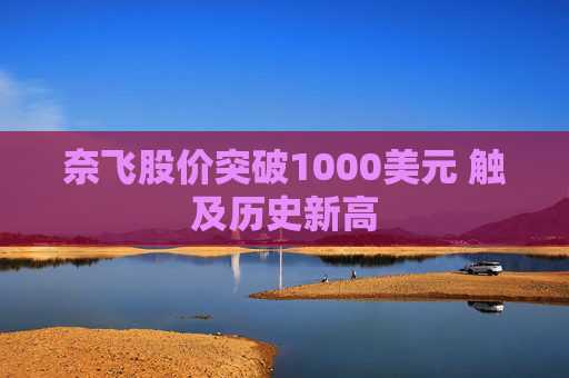 奈飞股价突破1000美元 触及历史新高