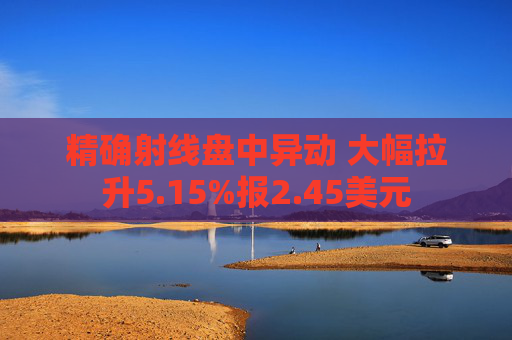 精确射线盘中异动 大幅拉升5.15%报2.45美元