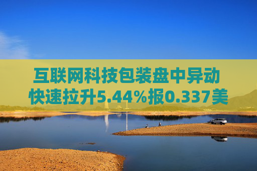互联网科技包装盘中异动 快速拉升5.44%报0.337美元