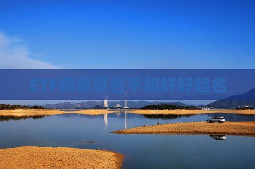 ETF频频更名不如好好起名