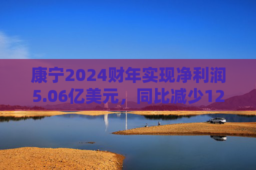 康宁2024财年实现净利润5.06亿美元，同比减少12.91%