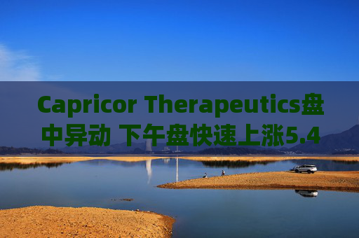 Capricor Therapeutics盘中异动 下午盘快速上涨5.47%