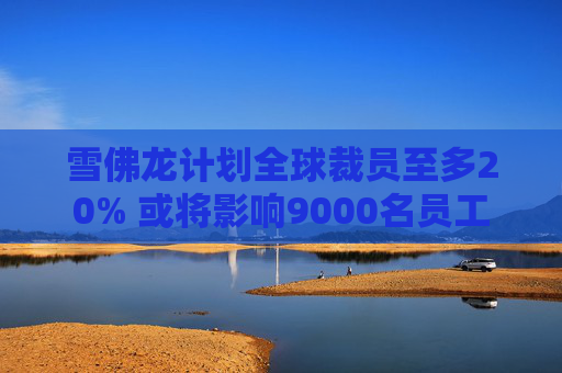 雪佛龙计划全球裁员至多20% 或将影响9000名员工