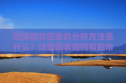 咖啡期货图表的分析方法是什么？这些图表如何帮助市场预测？
