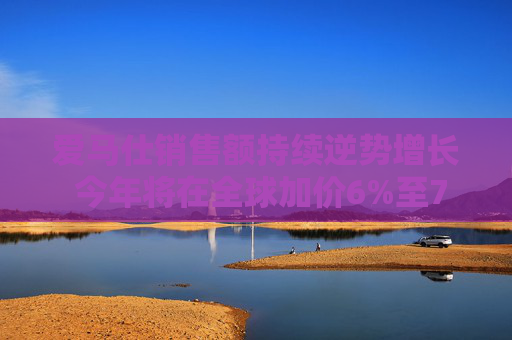 爱马仕销售额持续逆势增长 今年将在全球加价6%至7%