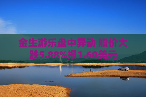 金生游乐盘中异动 股价大跌5.88%报1.60美元