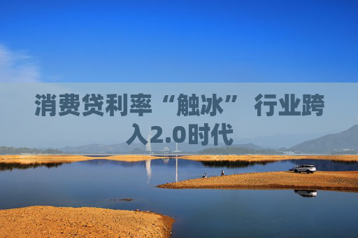 消费贷利率“触冰” 行业跨入2.0时代