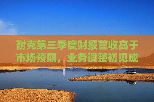 耐克第三季度财报营收高于市场预期，业务调整初见成效