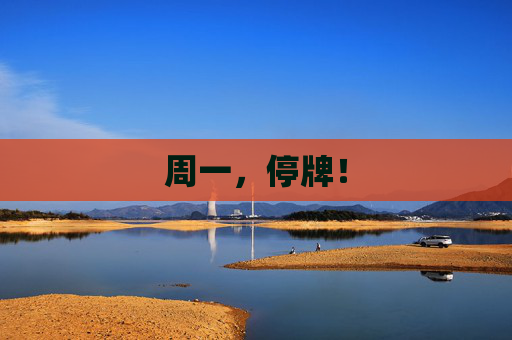 周一，停牌！