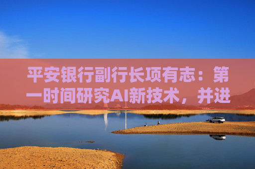 平安银行副行长项有志:第一时间研究AI新技术,并进行本地化部署
