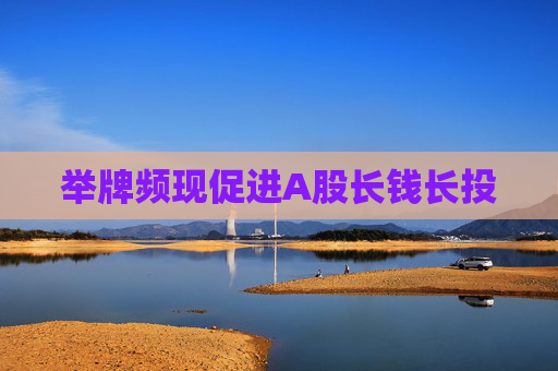 举牌频现促进A股长钱长投