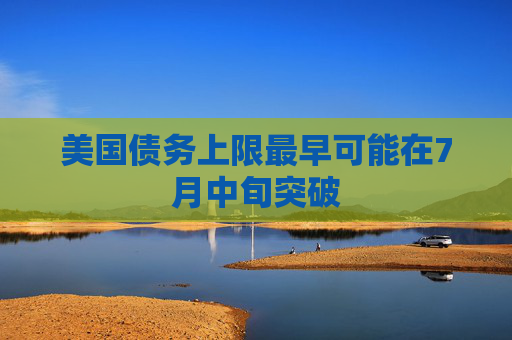 美国债务上限最早可能在7月中旬突破