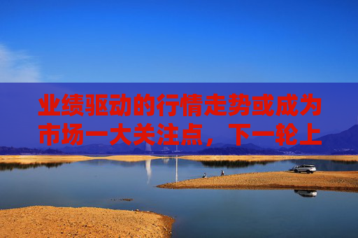 业绩驱动的行情走势或成为市场一大关注点，下一轮上行的驱动力曝光！A50ETF华宝（159596）小幅溢价