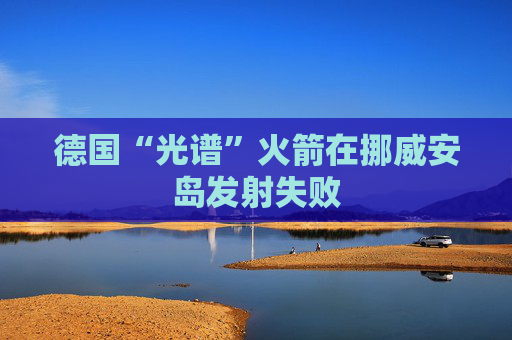 德国“光谱”火箭在挪威安岛发射失败