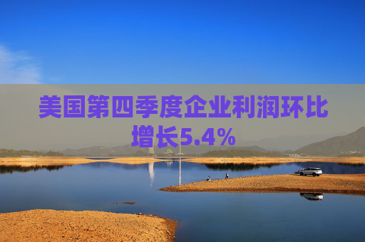 美国第四季度企业利润环比增长5.4%