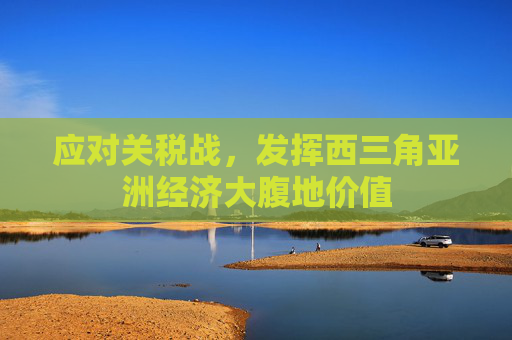 应对关税战，发挥西三角亚洲经济大腹地价值