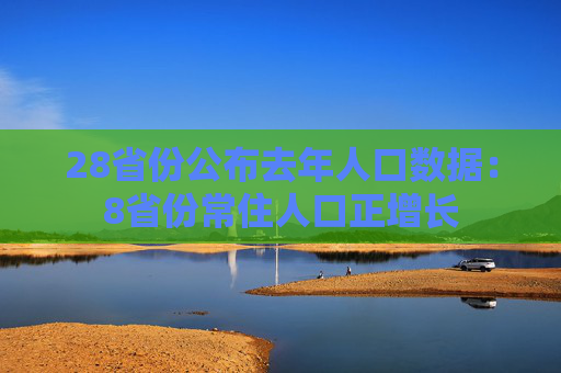 28省份公布去年人口数据：8省份常住人口正增长