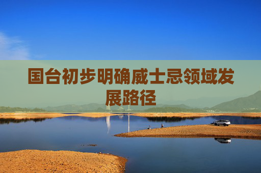 国台初步明确威士忌领域发展路径