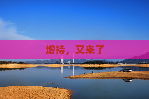增持，又来了