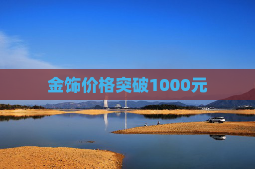 金饰价格突破1000元
