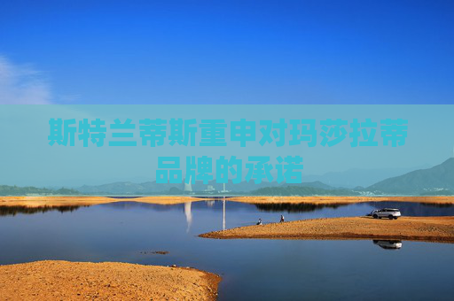 斯特兰蒂斯重申对玛莎拉蒂品牌的承诺