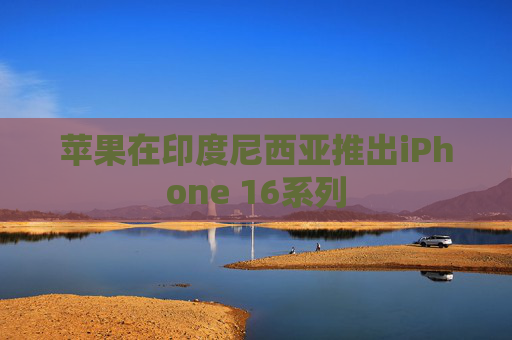苹果在印度尼西亚推出iPhone 16系列