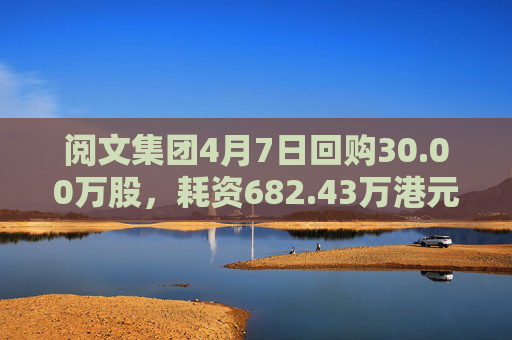 阅文集团4月7日回购30.00万股，耗资682.43万港元