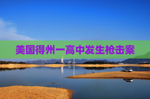 美国得州一高中发生枪击案