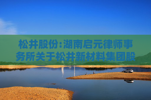 松井股份:湖南启元律师事务所关于松井新材料集团股份有限公司2024年第四次临时股东大会的法律意见书