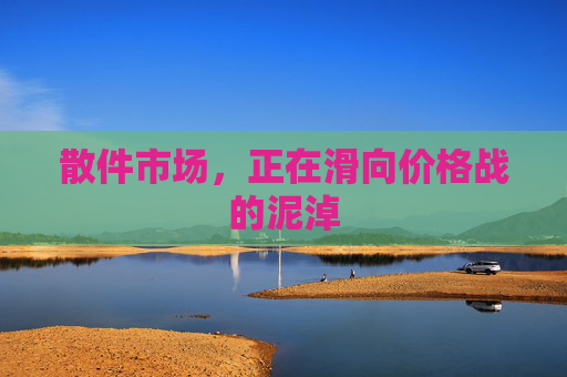 散件市场，正在滑向价格战的泥淖