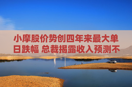 小摩股价势创四年来最大单日跌幅 总裁揭露收入预测不靠谱
