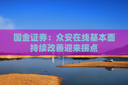 国金证券：众安在线基本面持续改善迎来拐点