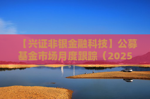 【兴证非银金融科技】公募基金市场月度跟踪（2025年5月）：首批新型浮动费率产品有何看点？