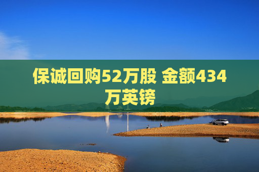 保诚回购52万股 金额434万英镑