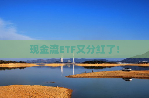 现金流ETF又分红了！